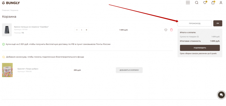 Активация промокода Bungly