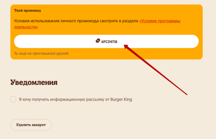 Активация промокода Бургер Кинг