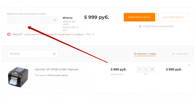 Ввод промокода Каркам