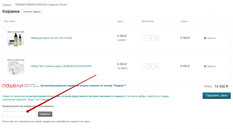 Активация промокода Collagen