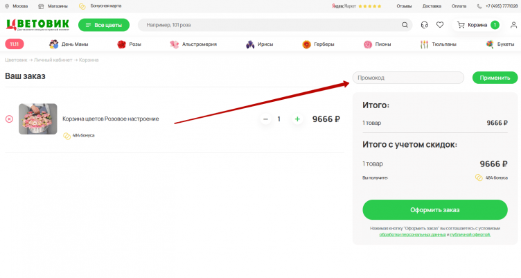 Активация промокода Цветовик