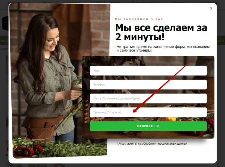 Активация промокода Цветы Тут