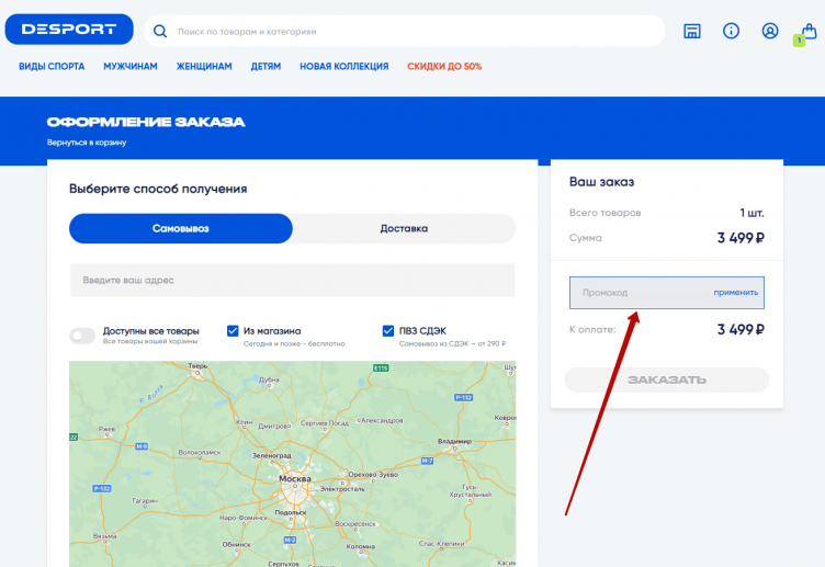 Активация промокода Desport