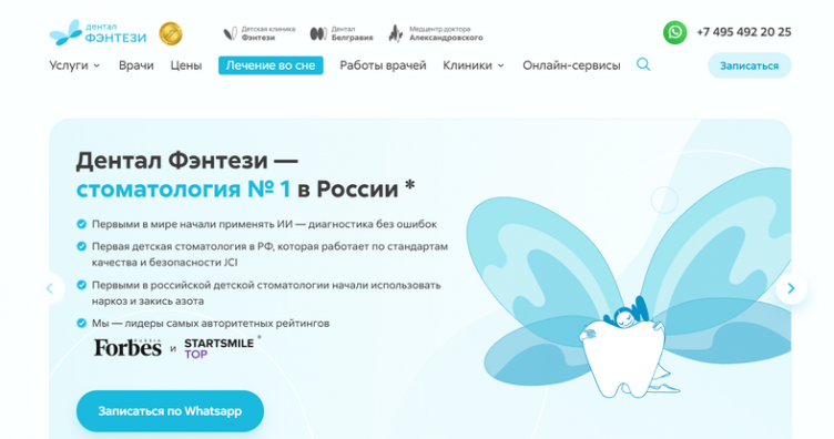 Сайт сети клиник Дентал Фэнтези
