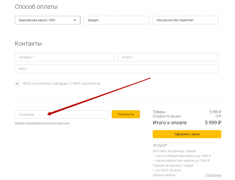 Ввод промокода Диван Boss