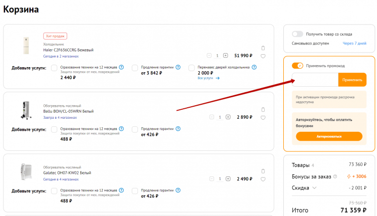 Активация промокода Домотехника