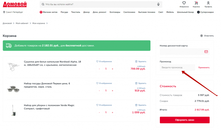 Активация промокода Домовой