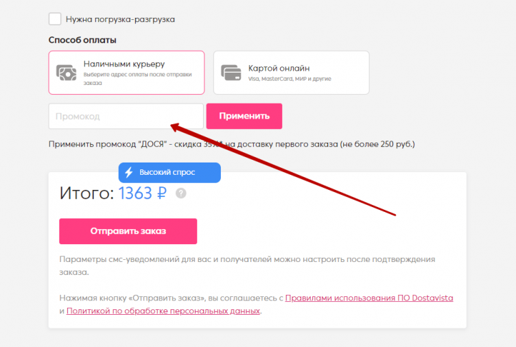 Активация промокода Достависта