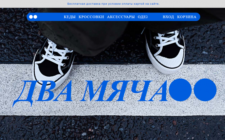 Интернет-магазин Два Мяча