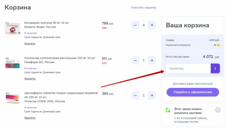 Активация промокода Еаптека