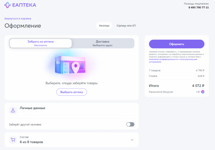Оформление заказа на сайте Еаптека