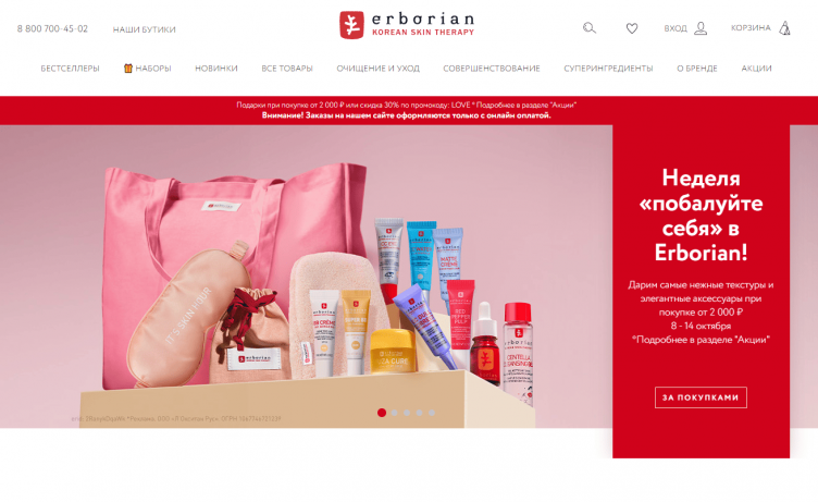 Интернет-магазин Erborian