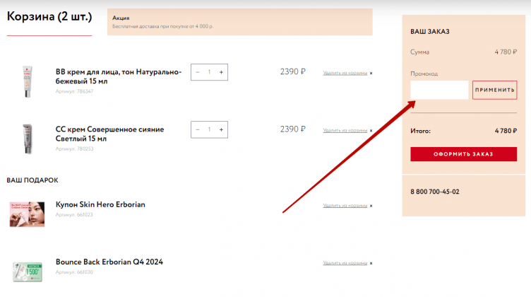 Активация промокода Erborian