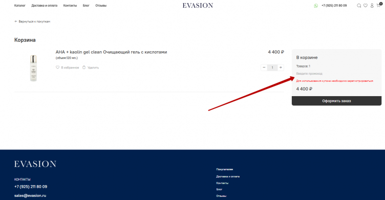 Активация промокода Evasion