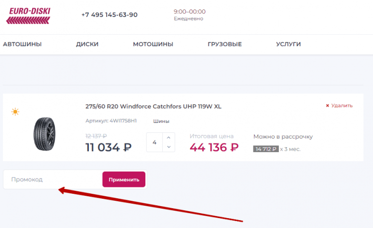 Активация промокода Евро Диски