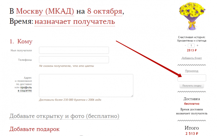 Активация промокода Флора Экспресс