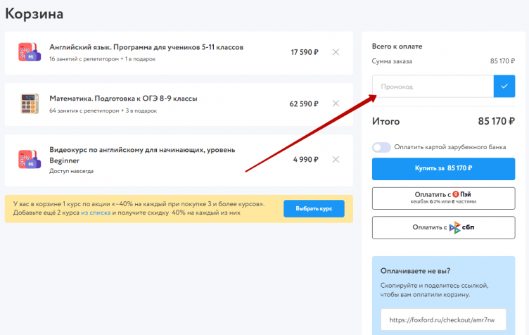 Активация промокода Фоксфорд