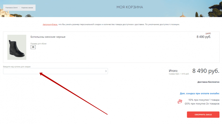 Активация промокода Francesco Donni