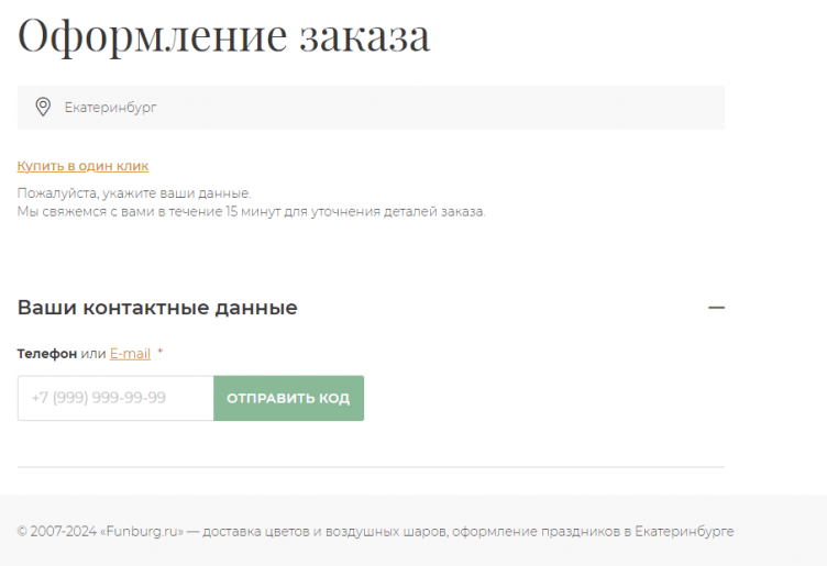 Оформление заказа на сайте Фанбург