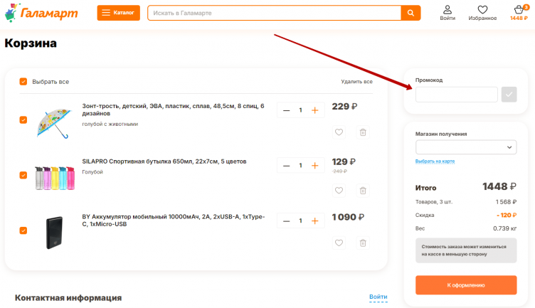 Активация промокода Галамарт