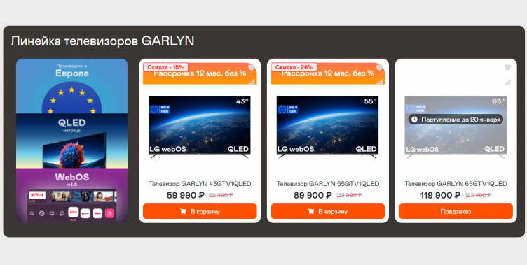 Выбор техники на сайте Garlyn