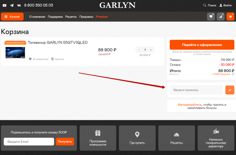 Активация промокода Garlyn