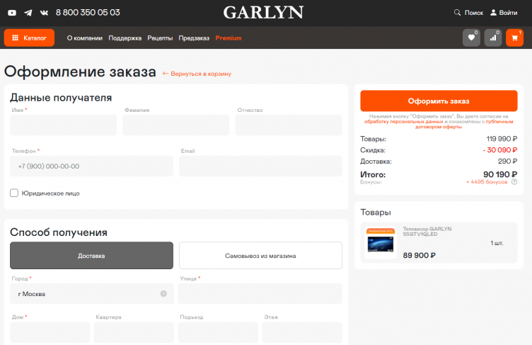 Оформление заказа в Garlyn