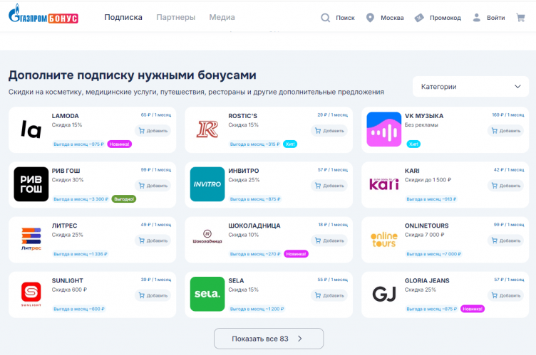 Выбор подписки на сайте Газпром Бонус