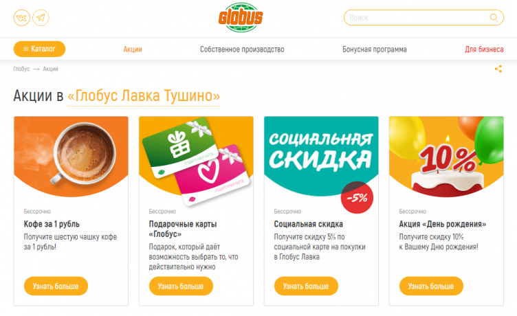 Акции и скидки на сайте Глобус