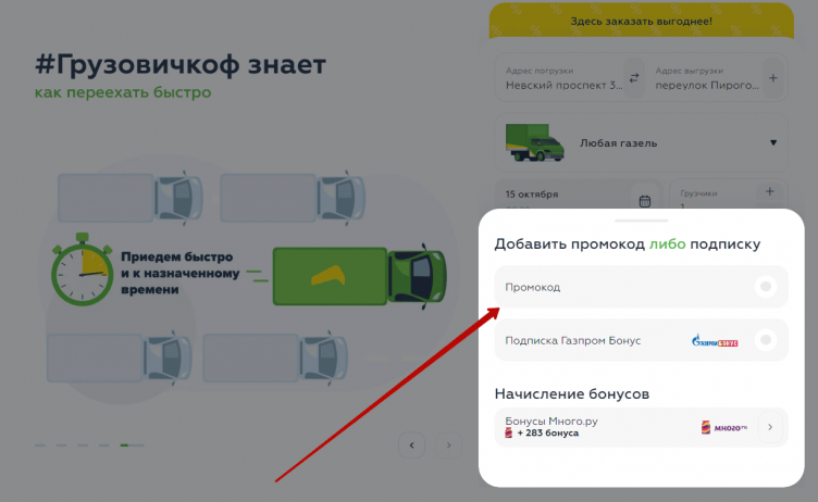 Активация промокода Грузовичкоф