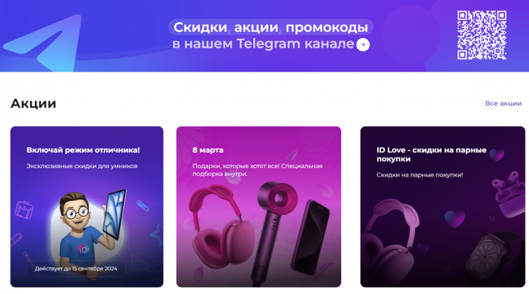 Акции на сайте ID Store