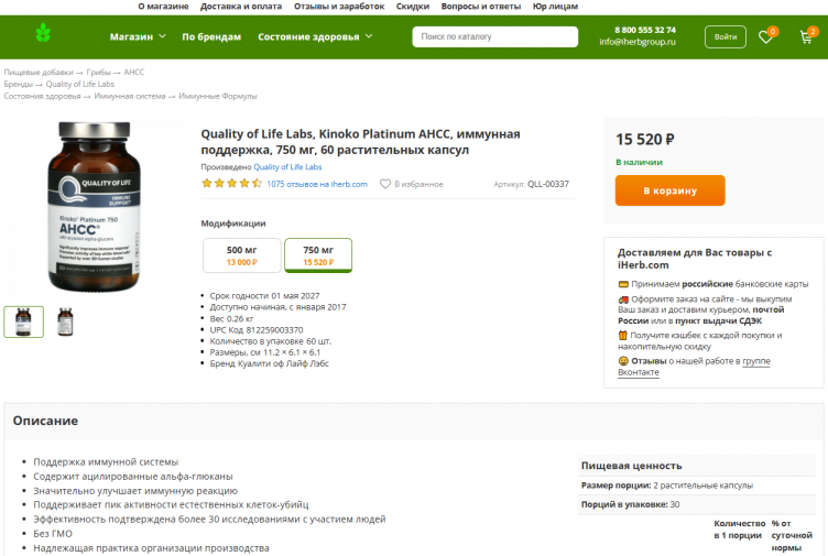 Покупка товара на сайте iHerb