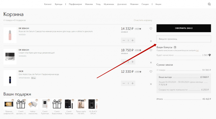 Активация промокода Иль де Ботэ