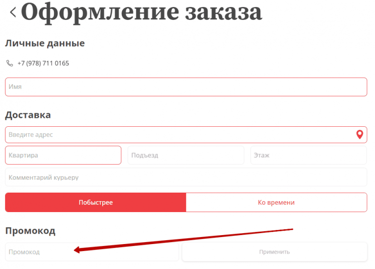 Активация промокода Империя Пиццы