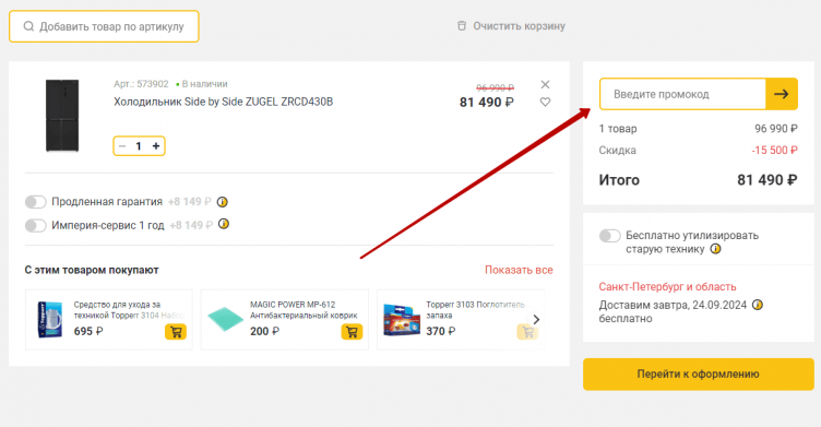 Активация промокода Империя Техно