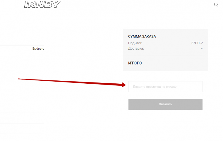Активация промокода IRNBY