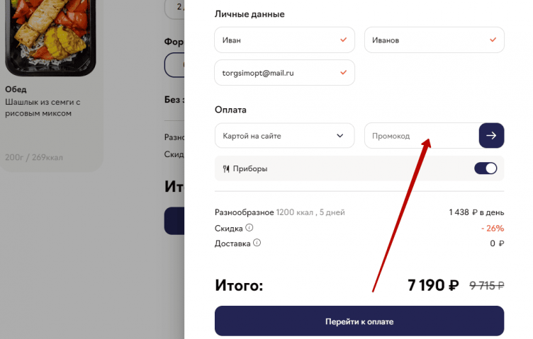 Активация промокода Just Food