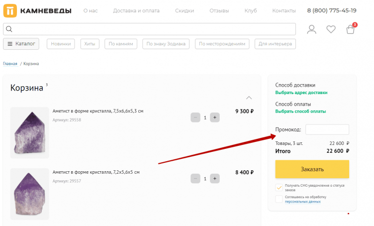 Ввод промокода Камневеды