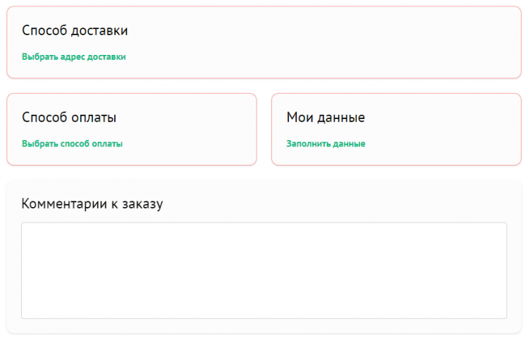 Оформление заказа на сайте Камневеды