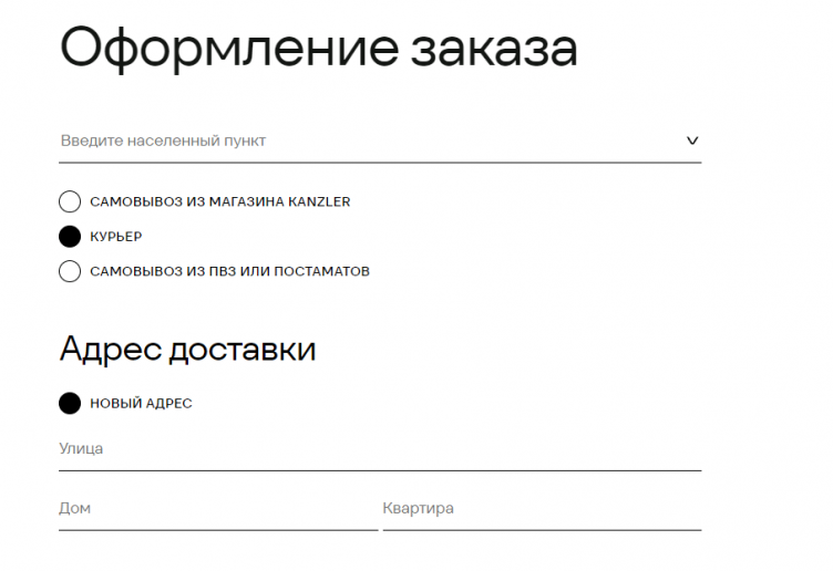 Оформление заказа в Kanzler