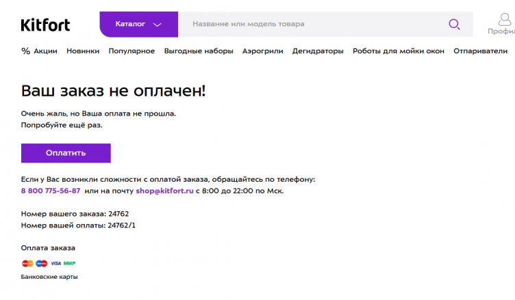 Создание заказа на сайте Kitfort