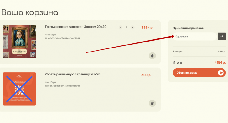 Активация промокода Книга о Тебе