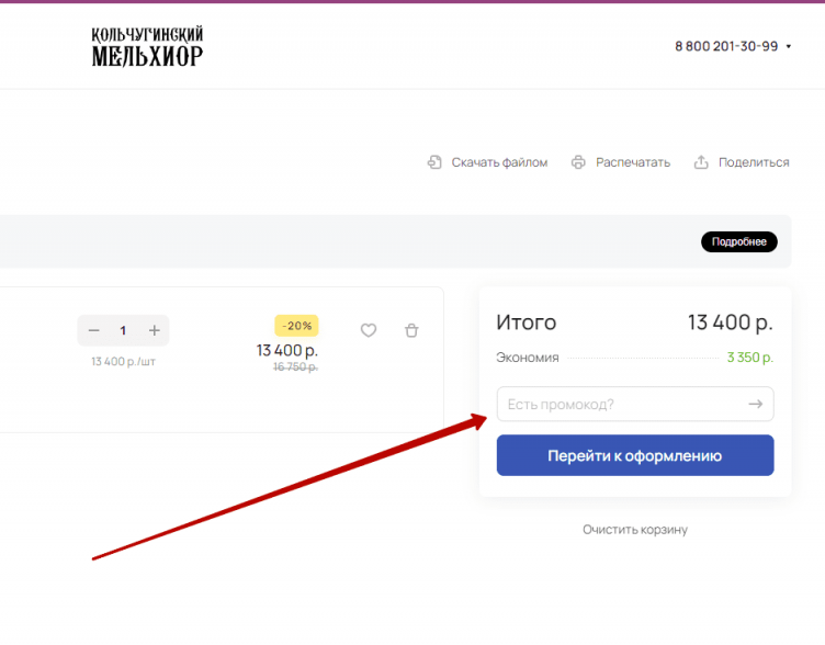 Активация промокода Кольчугинский мельхиор