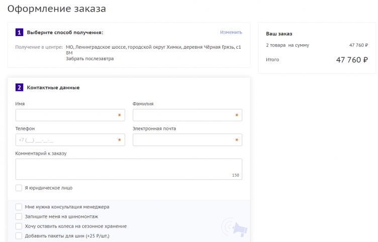 Оформление заказа на сайте Колесо.ру