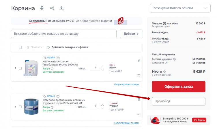 Активация промокода Комус