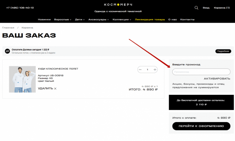 Ввод промокода Космомерч