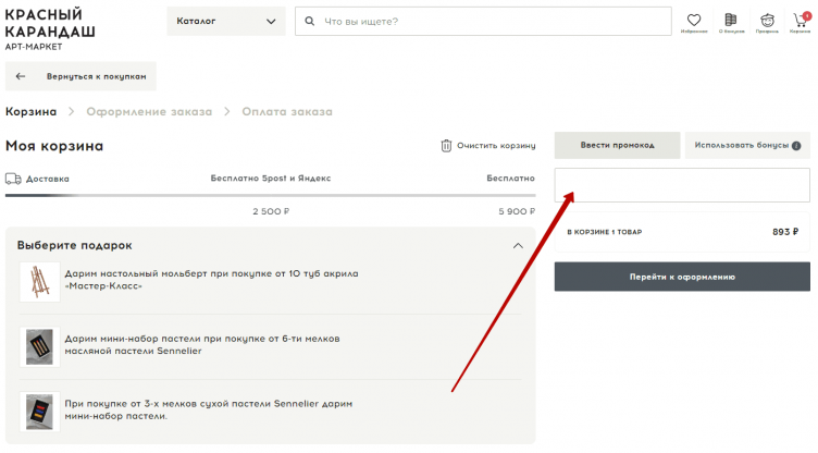 Ввод промокода Красный Карандаш