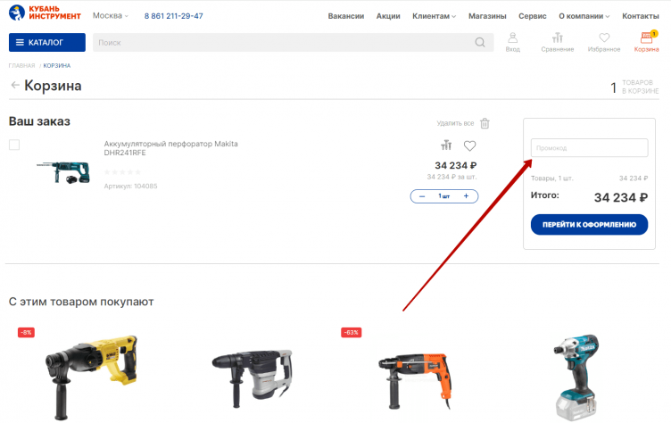 Активация промокода Кубань Инструмент