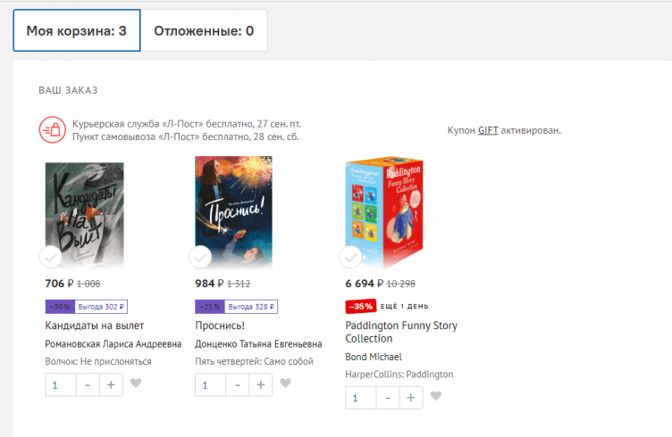 Оформление заказа на сайте Лабиринт