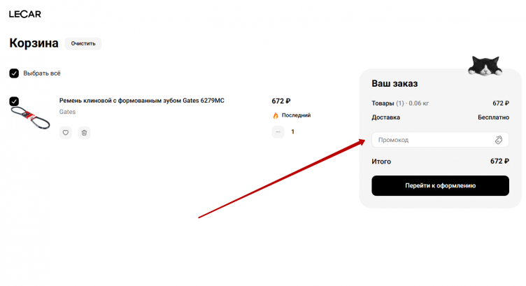 Активация промокода Lecar Online